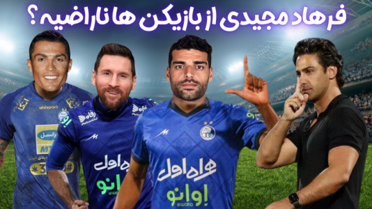  استریم اف‌سی ۲۴: کریر مود استقلال - هاژ وحید - فصل ۱ - فرهاد مجیدی از بازیکن های تیم ناراضیه؟ چرا اینجوری میشه آخه؟