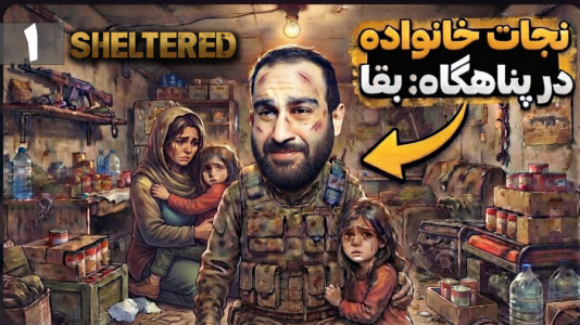  استریم پناهگاه - امین کوبه - فصل ۱ - باید تو پناهگاه  زیرزمینی سعی کنیم برای بقا و  زنده بمونیم