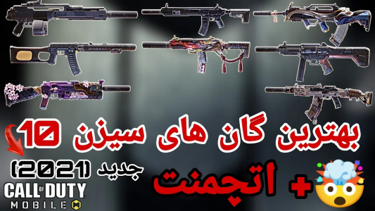  استریم کال آف دیوتی: گان - ایزی پلی گیمینگ - فصل ۱ - بهترین گان‌های سیزن ۱۰