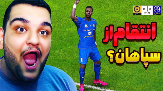  استریم ای‌فوتبال ۲۰۲۶: کریر مود استقلال خوزستان - گیمین - فصل ۱ - وقت انتقام مستر امان اللهی از سپاهان رسید