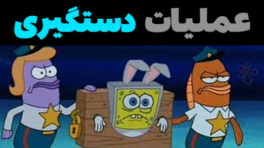  استریم ماینکرفت: پاتریک و باب اسفنجی ۴ - جکسن - فصل ۱ - باب اسفنجی و پاتریک در عملیات دستگیری