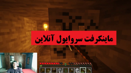  استریم ماینکرفت: سروایول قدیمی - پرهام گیم پلی - فصل ۱ - قسمت ۱۲