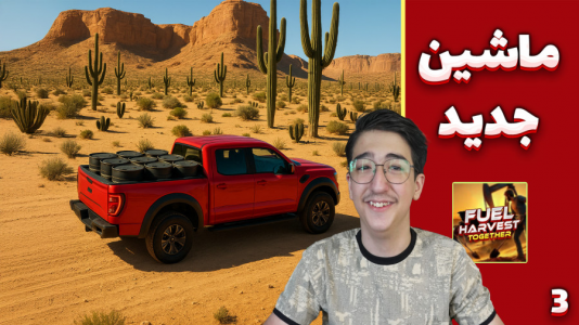  استریم شبیه‌ساز پالایشگاه - مهدی بیزیکسر - فصل ۱ - ماشین جدید