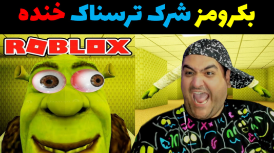  استریم شرک در بک رومز - پرهام گیم پلی - فصل ۱ - قسمت ۱۳