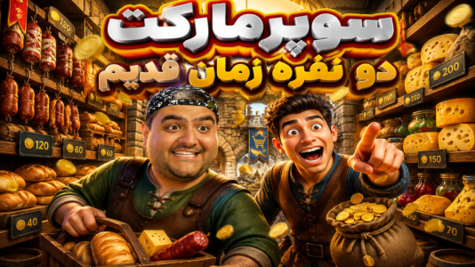  استریم سوپرمارکت قرون وسطی - پرهام گیم پلی - فصل ۱ - قسمت ۶