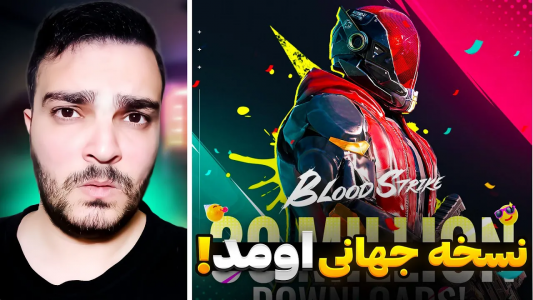  استریم بلاد استرایک موبایل - بی‌ایکس‌اس - فصل ۱ - نسخه جهانی بلاد استرایک منتشر شد به همراه جوایز ویژه