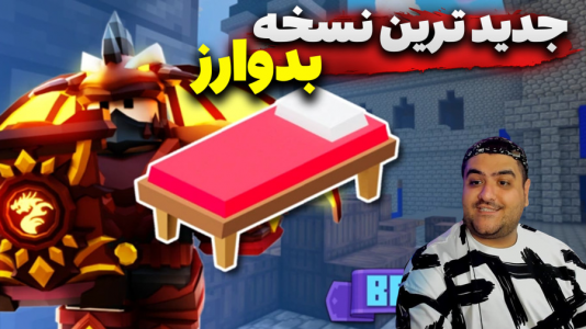  استریم ماینکرفت: بدوارز ۲ - پرهام گیم پلی - بدوارز روبلاکس - قسمت ۱