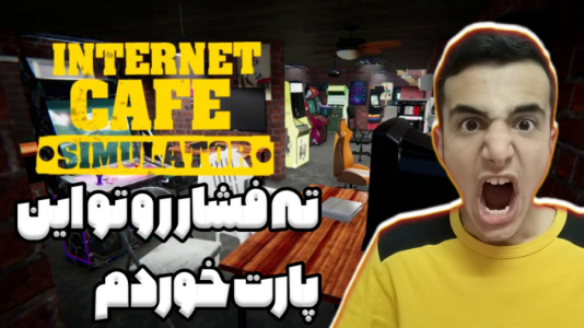  استریم شبیه‌ساز گیم‌نت - آرمان دارک - فصل ۱ - خیلی فشاری شدم