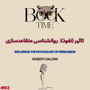 پادکست بوک تایم - فصل ۱ - اپیزود ۶۳ - تاثیر(نفوذ) :روانشناسی متقاعد سازی