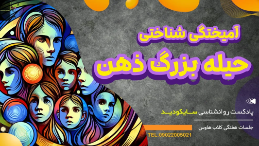 سریال رازهای شخصیت و خودشناسی - پادکست روانشناسی سایکودید - فصل ۱ - چطور از اسارت افکار آزاد بشم؟