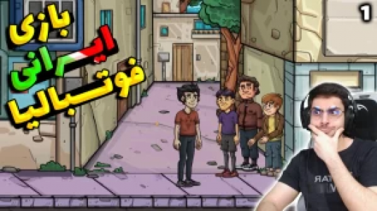  استریم فوتبالیا - RIP - فصل ۱ - قسمت ۱