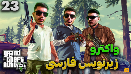  استریم جی‌تی‌ای ۵ - کاپیتان - فصل ۱ - قسمت ۲۳