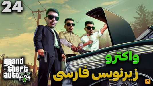  استریم جی‌تی‌ای ۵ - کاپیتان - فصل ۱ - قسمت ۲۴