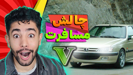  استریم جی‌تی‌ای ۵: چالش - کیکسیتاتور - فصل ۱ - چالش مسافرت با پژو پارس