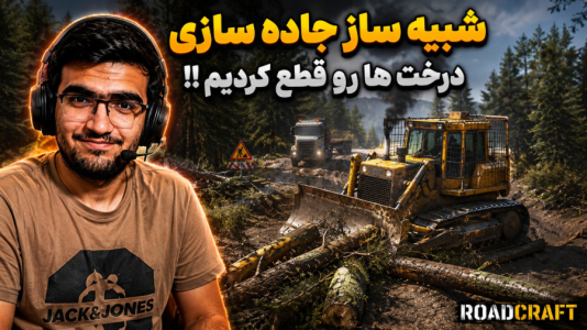  استریم شبیه‌ساز راه‌سازی - سناتور هادی - فصل ۱ - درخت های جاده رو قطع کردیم !