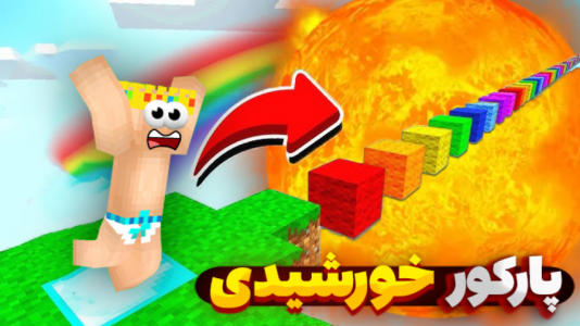  استریم ماینکرفت: پارکور - یاسین اس جی - فصل ۱ - داخل خورشید پارکور کردم سوختم