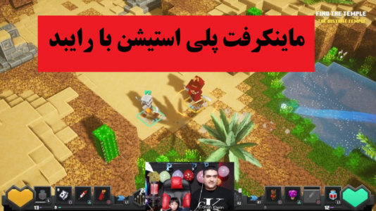  استریم ماینکرفت: ماجراجویی با رایبد - پرهام گیم پلی - فصل ۱ - قسمت ۷