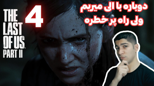  استریم آخرین بازمانده از ما ۲ - هاژ وحید - فصل ۱ - قسمت ۴