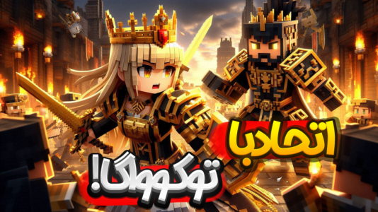  استریم ماینکرفت: انتقام جومونگ - ملینا بلیک - فصل ۱ - یعنی جان اسنو مرد