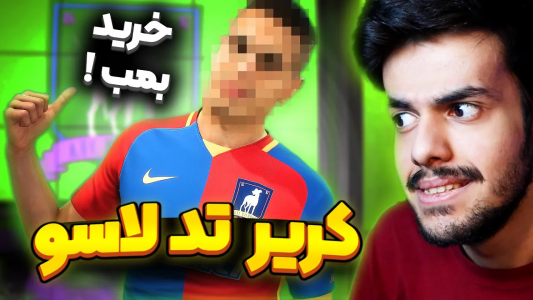  استریم فیفا ۲۳: کریر مود تد لاسو - دنی پینکمن - فصل ۱ - با ترکیب جدید بریم برای قهرمانی