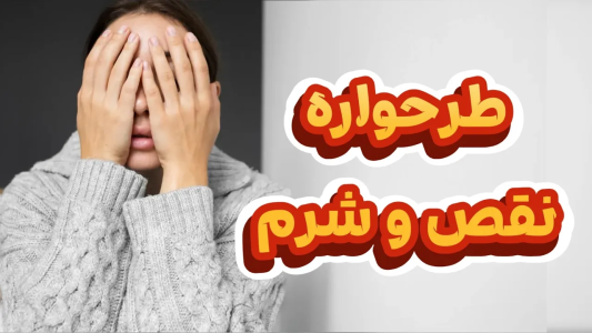 سریال خودشناسی به روش طرحواره درمانی - پادکست روانشناسی سایکودید - فصل ۱ - همه چیز درباره طرحواره نقص و شرم