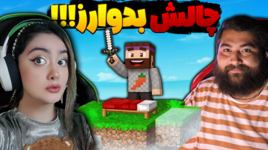  استریم ماینکرفت: چالشی - عمو بیگ - فصل ۱ - بدوارز سه نفره با جلال و شکیلا و عمو بیگ