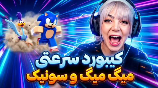  استریم انواع بازی‌ ۲ - شادی فاکس - فصل ۱ - میگ میگ و سونیک بهم نرسیدن !