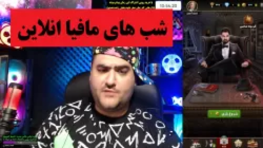  استریم شب‌های مافیا - پرهام گیم پلی - فصل ۱ - شب‌های مافیا آنلاین