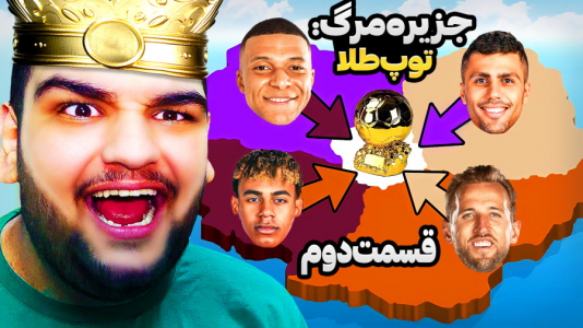  استریم اف‌سی ۲۵: فصل ۱ - گیمین - فصل ۱ - رقابت ستارگان فوتبال برای توپ طلا