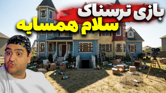  استریم سلام همسایه - پرهام گیم پلی - فصل ۱ - قسمت ۴