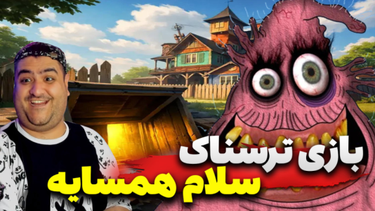  استریم سلام همسایه - پرهام گیم پلی - فصل ۱ - قسمت ۵