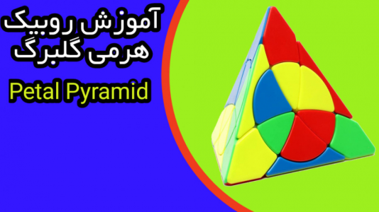 سریال آموزش آسان انواع روبیک - Rezkrm - فصل ۱ - آموزش روبیک هرمی گلبرگ