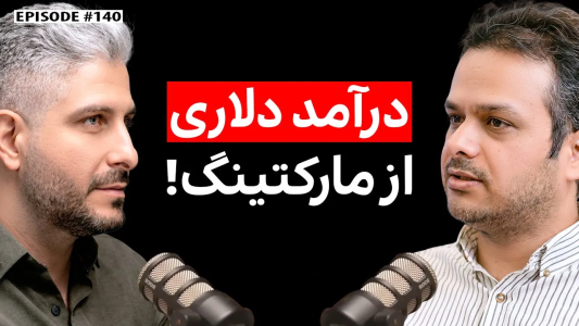 سریال ویدئوکست کار نکن - فصل ۱ - محمد سمیعی: مسیر درآمد دلاری از مارکتینگ