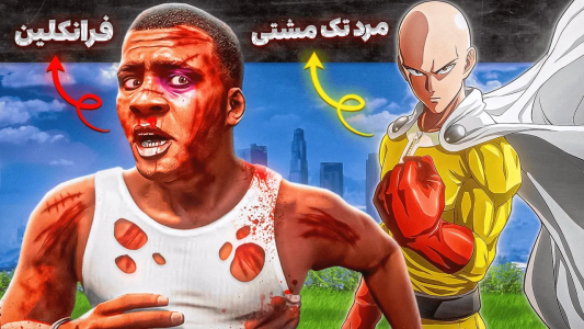  استریم جی‌تی‌ای ۵: فرانکلین و مرد تک‌مشتی - مهدی وکسیر - فصل ۱ - با استاد مبارزه کردم