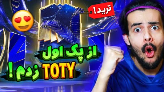  استریم اف‌سی۲۴: پک اوپنینگ - دنی پینکمن - فصل ۱ - باورم نمیشه توی اولین پک توتی ترید زدم