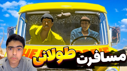  استریم مسافرت طولانی - جکسن - فصل ۱ - قسمت ۲