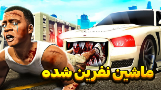  استریم جی‌تی‌ای ۵: داستانی - تایگر ایکس گیمینگ - فصل ۱ - ماشین فرانکلین نفرین شده