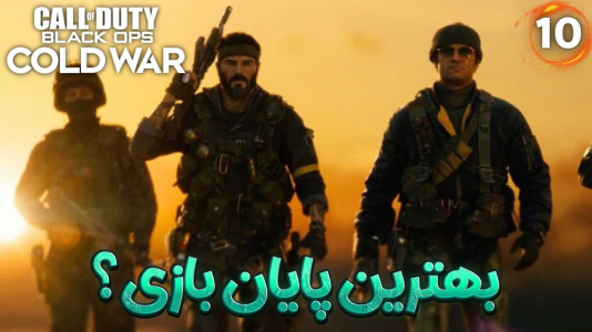  استریم کال آف دیوتی : کلدوار - هاژ وحید - فصل ۱ - بهترین پایان بازی؟