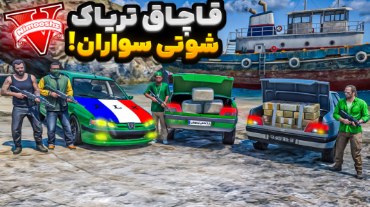  استریم جی‌تی‌ای ۵: شوتی‌ سواری - نیموش - فصل ۱ - فرانکلین با گنگ شوتی سوارها تریاک قاچاق میکنه