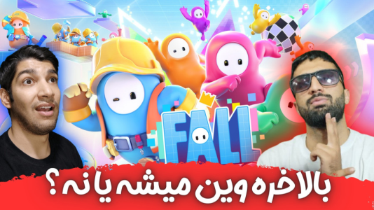  استریم فال گایز - هاژ وحید - فصل ۱ - فال گایز ولی اینبار میتونیم وین بگیریم