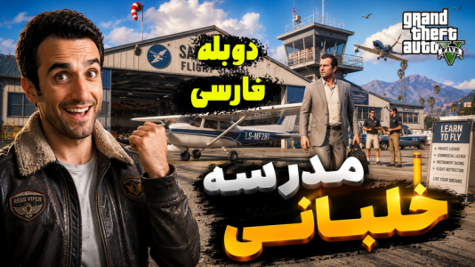  استریم جی‌تی‌ای ۵ - د رد وایپر - فصل ۱ - مایکل به مدرسه خلبانی میره ماموریت بندر ادامه داره