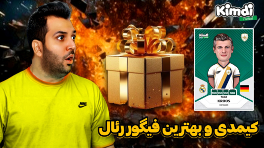 سریال آنباکس کیمدی سیلور لیمیتد - رضیتایم - فصل ۱ - آنباکس کیمدی و یکی از بهترین اکشن فیگور های رئال مادرید!