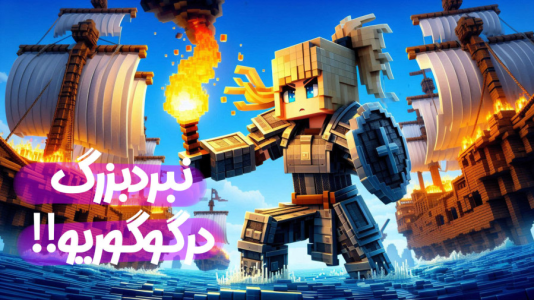  استریم ماینکرفت: انتقام جومونگ - ملینا بلیک - فصل ۱ - کشتی رو آتیش زدیم