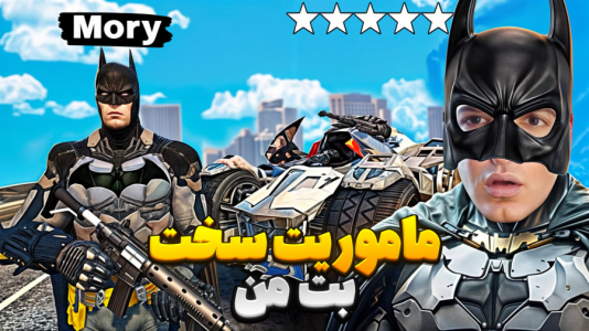  استریم جی‌تی‌ای ۵: ابرقهرمانان - مرتضی مکسر - فصل ۱ - آخرین ماموریت بت من