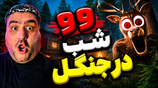  استریم فورتنایت: ۹۹ شب در جنگل - پرهام گیم پلی - فصل ۱ - قسمت ۵