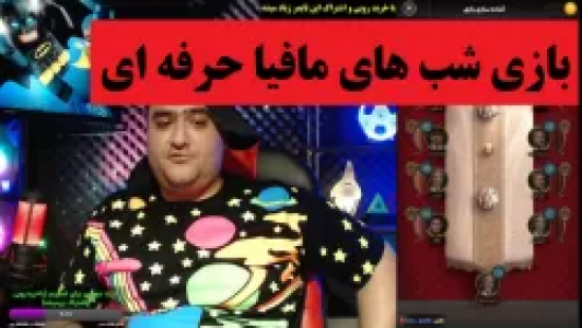  استریم شب‌های مافیا - پرهام گیم پلی - فصل ۱ - بازی شب‌های مافیا حرفه‌ای