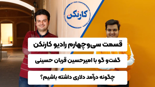 سریال ویدئوکست کار نکن - فصل ۱ - چگونه درآمد دلاری داشته باشیم؟  گفت‌وگو با امیرحسین قربان حسینی