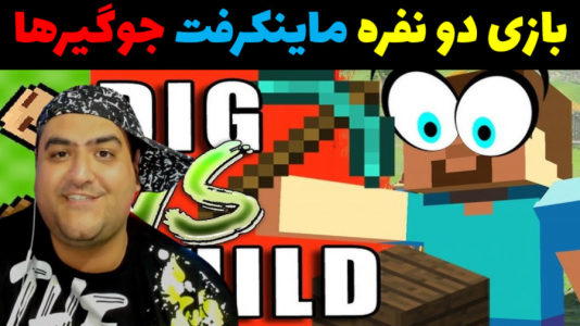  استریم ماینکرفت دو نفره سری دوم - پرهام گیم پلی - فصل ۱ - ماینکرفت دو نفره جوگیر