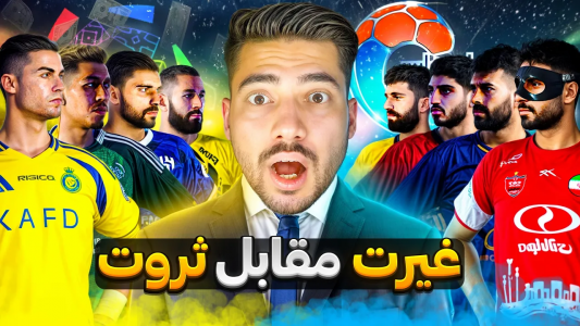  استریم اف‌سی ۲۵ و پی‌اس ۲۰۲۱ - رضا وای‌جی - فصل ۱ - پول یا غیرت؟! جنگ ایران و عربستان