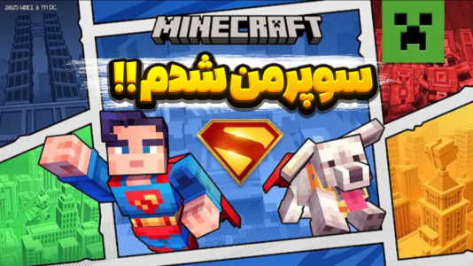  استریم ماینکرفت داستانی: سوپرمن - شکیلا - فصل ۱ - ماینکرفت اما سوپرمن شدم